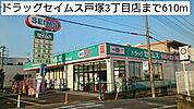 【ドラッグストア】ドラッグセイムス戸塚3丁目店まで610ｍ