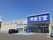 【ドラッグストア】薬王堂　富谷西沢店まで220ｍ
