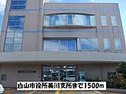 【市役所・区役所】白山市役所美川支所まで1500ｍ