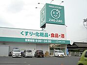 【ドラッグストア】ザグザグ曙店まで1600ｍ