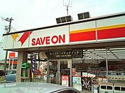 【コンビニエンスストア】セーブオン大泉仙石店まで389ｍ