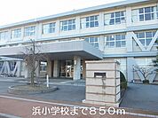 【小学校】浜小学校まで850ｍ