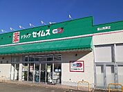 【ドラッグストア】セイムス黒瀬店まで1400ｍ