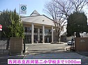 【小学校】古河市立古河第二小学校まで1000ｍ