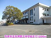 【中学校】古河市立古河第三中学校まで1200ｍ