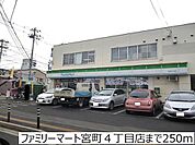【コンビニエンスストア】ファミリーマート宮町4丁目店まで250ｍ