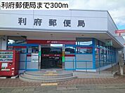 【郵便局】利府郵便局まで300ｍ