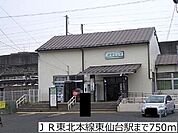 【駅】ＪＲ東北本線東仙台駅まで750ｍ