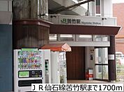 【駅】ＪＲ仙石線苦竹駅まで1700ｍ