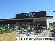 【スーパー】ＣＯＯＰ鶴ヶ谷店まで800ｍ