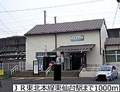 【駅】ＪＲ東北本線東仙台駅まで1000ｍ