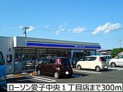 【コンビニエンスストア】ローソン愛子中央1丁目店まで300ｍ