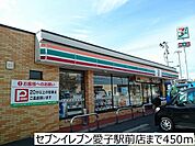 【コンビニエンスストア】セブンイレブン愛子駅前店まで450ｍ
