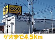 ゲオまで4500ｍ