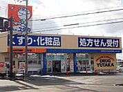 【ドラッグストア】ドラッグユタカ日野店まで585ｍ