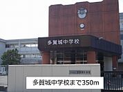 【中学校】多賀城中学校まで350ｍ