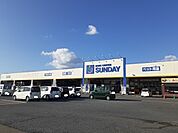 【ホームセンター】サンデー大和吉岡店まで800ｍ