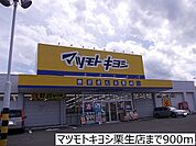 【ドラッグストア】マツモトキヨシ栗生店まで900ｍ