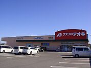 【ドラッグストア】クスリのアオキ川田店まで60ｍ