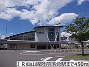 【駅】ＪＲ仙山線陸前落合駅まで450ｍ