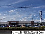 【銀行】七十七銀行栗生店まで800ｍ