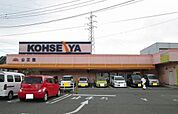 【スーパー】公正屋まで1500ｍ