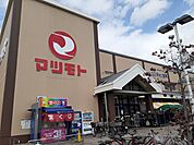 【スーパー】マツモト洛南店まで1300ｍ