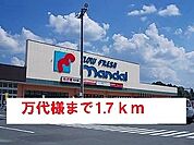 【スーパー】万代様まで1700ｍ