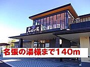 名張の湯様まで140ｍ