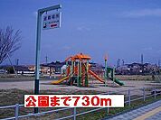 【公園】公園まで730ｍ