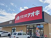 【ドラッグストア】クスリのアオキ　小木店まで350ｍ