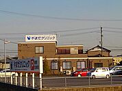 【総合病院】やまだクリニックまで850ｍ