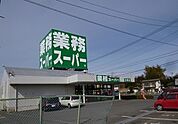 【スーパー】業務スーパーまで710ｍ