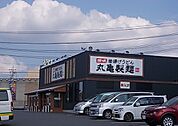 【その他】丸亀製麺まで1100ｍ