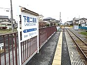 【駅】下館二高前駅まで500ｍ