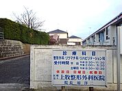 【総合病院】上牧整形外科医院まで100ｍ