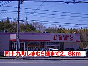 しまむら様まで2800ｍ