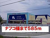 【ホームセンター】ナフコ様まで585ｍ