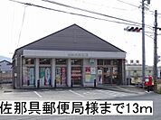 【郵便局】佐那具郵便局様まで13ｍ