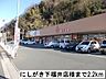 周辺：【スーパー】にしがき下福井店まで2200ｍ