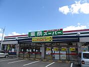 【スーパー】業務スーパー 前田店まで588ｍ