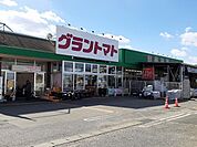 【スーパー】グラントマトまで290ｍ