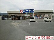 【ホームセンター】コーナンまで2100ｍ
