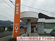 【郵便局】山南小川郵便局まで2480ｍ