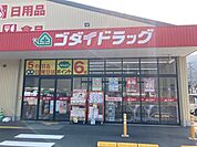 【ドラッグストア】ゴダイドラッグ 宮津店まで1600ｍ