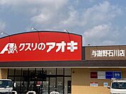 【ドラッグストア】クスリのアオキ 与謝野石川店まで2300ｍ
