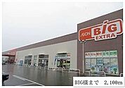 【スーパー】ＢＩＧまで2100ｍ