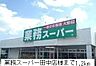 周辺：【スーパー】業務スーパー田中店まで1200ｍ