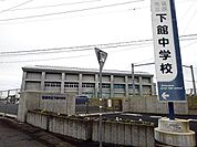 【中学校】筑西市立下館中学校まで850ｍ