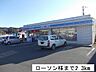 周辺：【コンビニエンスストア】ローソンまで2300ｍ